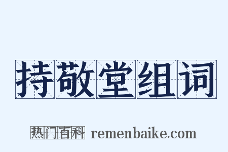 持敬堂组词是什么意思的图片
